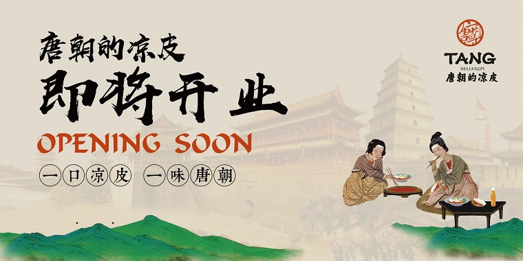 我們從東土大唐而來，熱烈祝賀唐朝的涼皮盛大開業