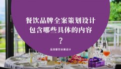 餐飲品牌全案策劃設(shè)計(jì)包含哪些具體的內(nèi)容？（3）