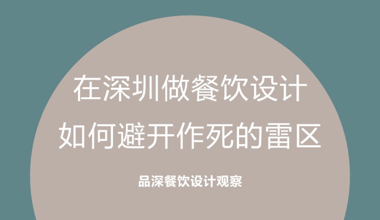 在深圳做餐飲設計，如何避開作死的雷區