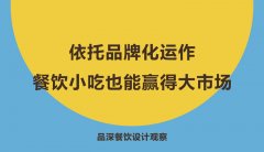依托品牌化運作，餐飲小吃也能贏得大市場