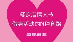 餐飲行業的情人節活動應該怎么策劃？