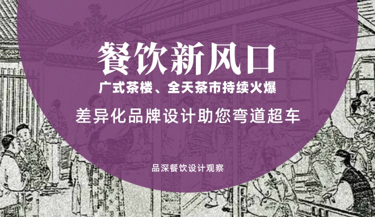 餐飲新風口，廣式茶樓全天茶市持續(xù)火爆，差異化品牌設(shè)計助您彎道超車