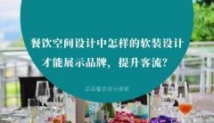 餐飲空間設(shè)計(jì)中怎樣的軟裝設(shè)計(jì)才能展示品牌，提升客流？