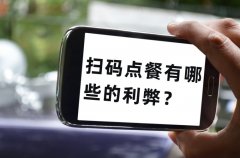 餐飲老板為什么喜歡用掃碼點單，掃碼點餐有哪些的利弊？