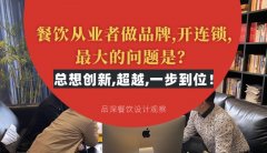 餐飲從業者做品牌,開連鎖,最大的問題是？總想設計創新,超越,一步到位！