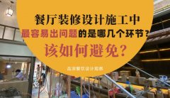 餐廳裝修設計施工中最容易出問題的是哪幾個環節？該如何避免？