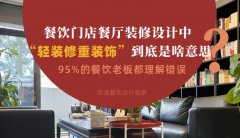 餐飲店餐廳裝修設計中“輕裝修重裝飾”到底是啥？95%老板理解錯誤