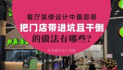 餐廳全案裝修設計中，最容易把門店帶進坑且把門店干倒的做法有哪些？