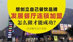 想創立自己餐飲品牌去發展連鎖加盟，怎么做才能成功？